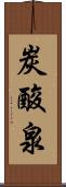 炭酸泉 Scroll