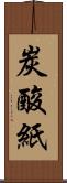 炭酸紙 Scroll