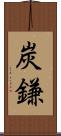 炭鎌 Scroll