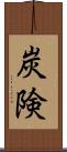 炭険 Scroll