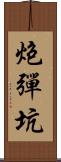炮彈坑 Scroll
