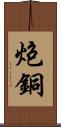 炮銅 Scroll