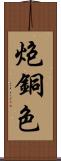 炮銅色 Scroll