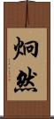 炯然 Scroll