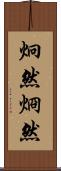 炯然 Scroll