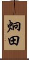 炯田 Scroll