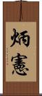 炳憲 Scroll