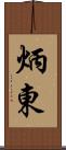 炳東 Scroll