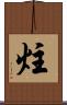 炷 Scroll