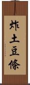 炸土豆條 Scroll