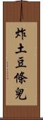 炸土豆條兒 Scroll