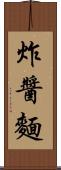 炸醬麵 Scroll