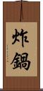 炸鍋 Scroll