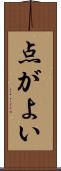 点がよい Scroll