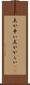 点が辛い Scroll