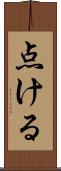点ける Scroll