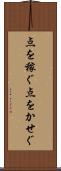 点を稼ぐ Scroll