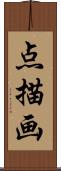 点描画 Scroll