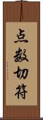 点数切符 Scroll