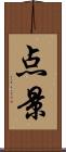 点景 Scroll