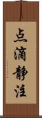 点滴静注 Scroll