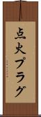 点火プラグ Scroll