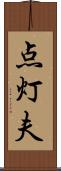 点灯夫 Scroll