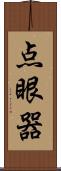 点眼器 Scroll