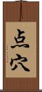 点穴 Scroll