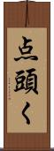 点頭く Scroll