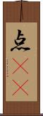 点(rK) Scroll
