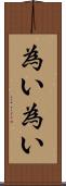 為い為い Scroll