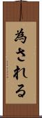 為される Scroll