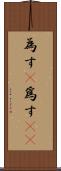 為す(P) Scroll