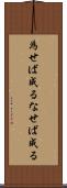 為せば成る Scroll