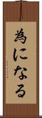 為になる Scroll