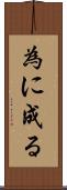 為に成る Scroll