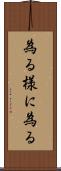 為る様に為る Scroll