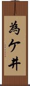 為ケ井 Scroll