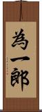 為一郎 Scroll