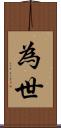 為世 Scroll