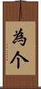 為个 Scroll