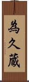 為久蔵 Scroll