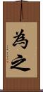 為之 Scroll