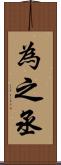 為之丞 Scroll