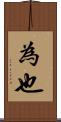 為也 Scroll