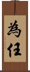 為任 Scroll