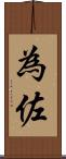 為佐 Scroll