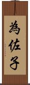為佐子 Scroll