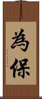 為保 Scroll